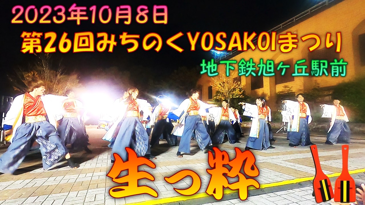 【参加者視点】 生っ粋2023 エール～第26回仙台みちのくYOSAKOIまつり 10月8日地下鉄旭ヶ丘駅前会場 【演舞動画】