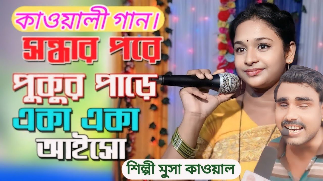 সন্ধ্যার পরে পুকুর পাড়ে একা একা আইসো আমার বুকে মাথা রেখে মনের কথা কইও কাওয়ালী Selfie Musa Qawwali