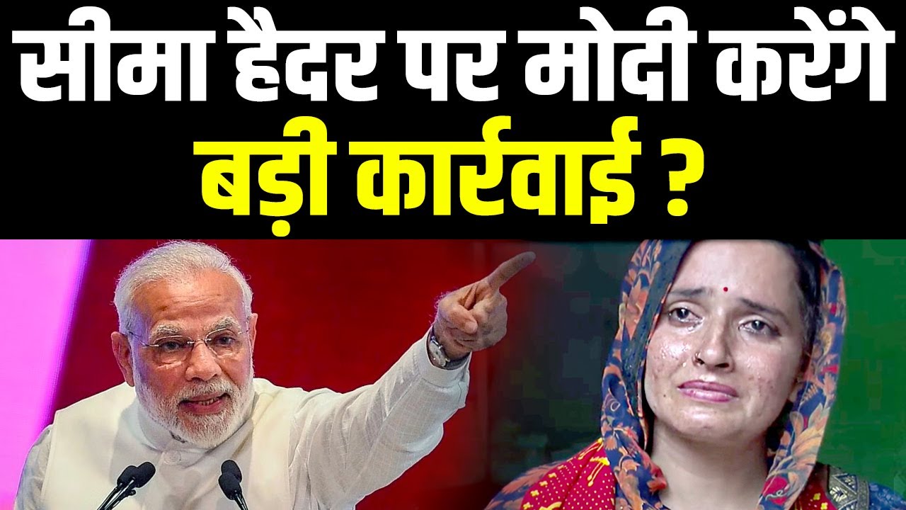 पाकिस्तानी Seema Haider पर PM Modi करेंगे सबसे बड़ी कार्रवाई, सुनिए अरिंदम बागची ने क्या कहा ?