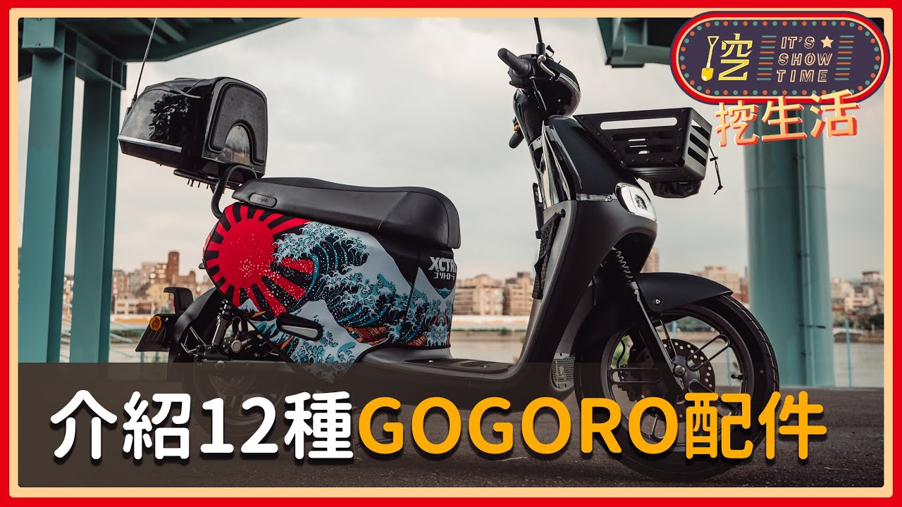 【挖生活】教你如何聰明選購電動摩托車GOGORO配件