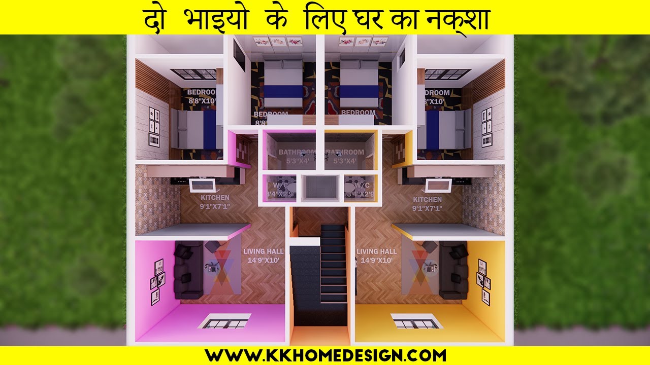 दो भाइयो के लिए घर का नक्शा || small house interior design || @kkhomedesign