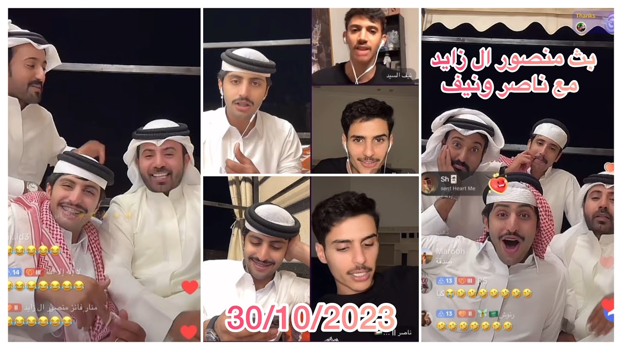 بث منصور  ال زايد مع ناصر ونيف♥️♥️ 30/10/2023