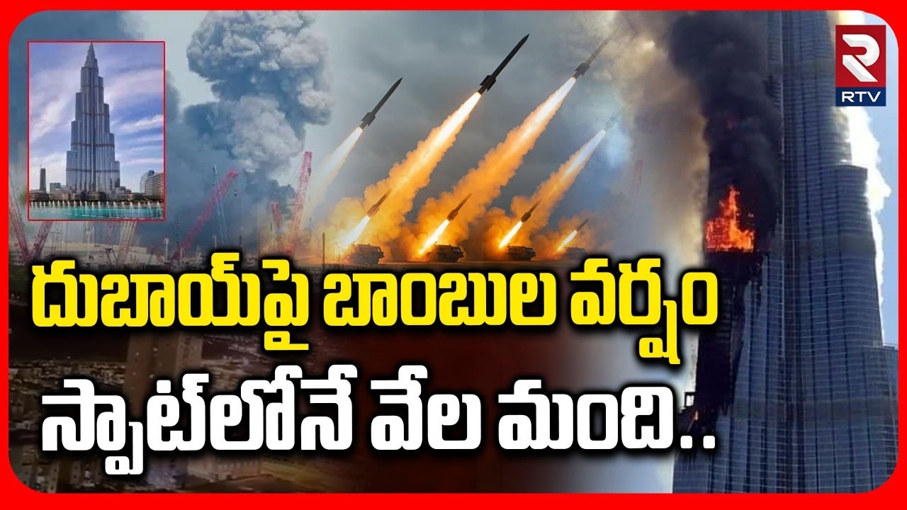 దుబాయ్‌పై బాంబుల వర్షం | Iran Strikes on Dubai With 400 Drones | Burj khalifa | Israel Iran War |RTV