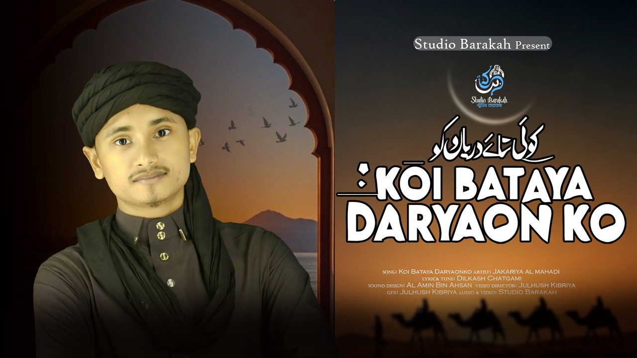New Hamd | Koi Bataye Daryaon Ko By Jakariya Al MAhadi| کوئی بتائے دریاؤں کو ایسی روانی کس نے دی