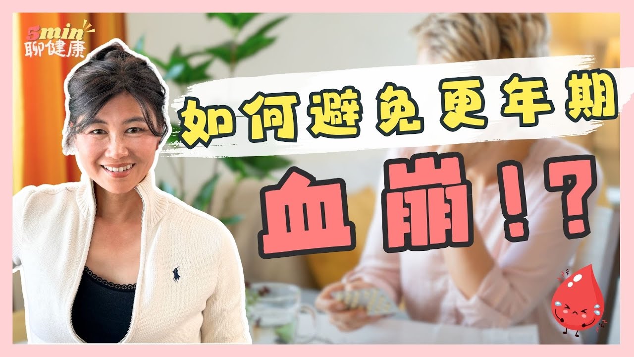 沒卵子後月經還來怎麼辦？更年期想安全過關得要注重的幾件事！｜5分鐘聊健康 EP.82｜賴宇凡Sara