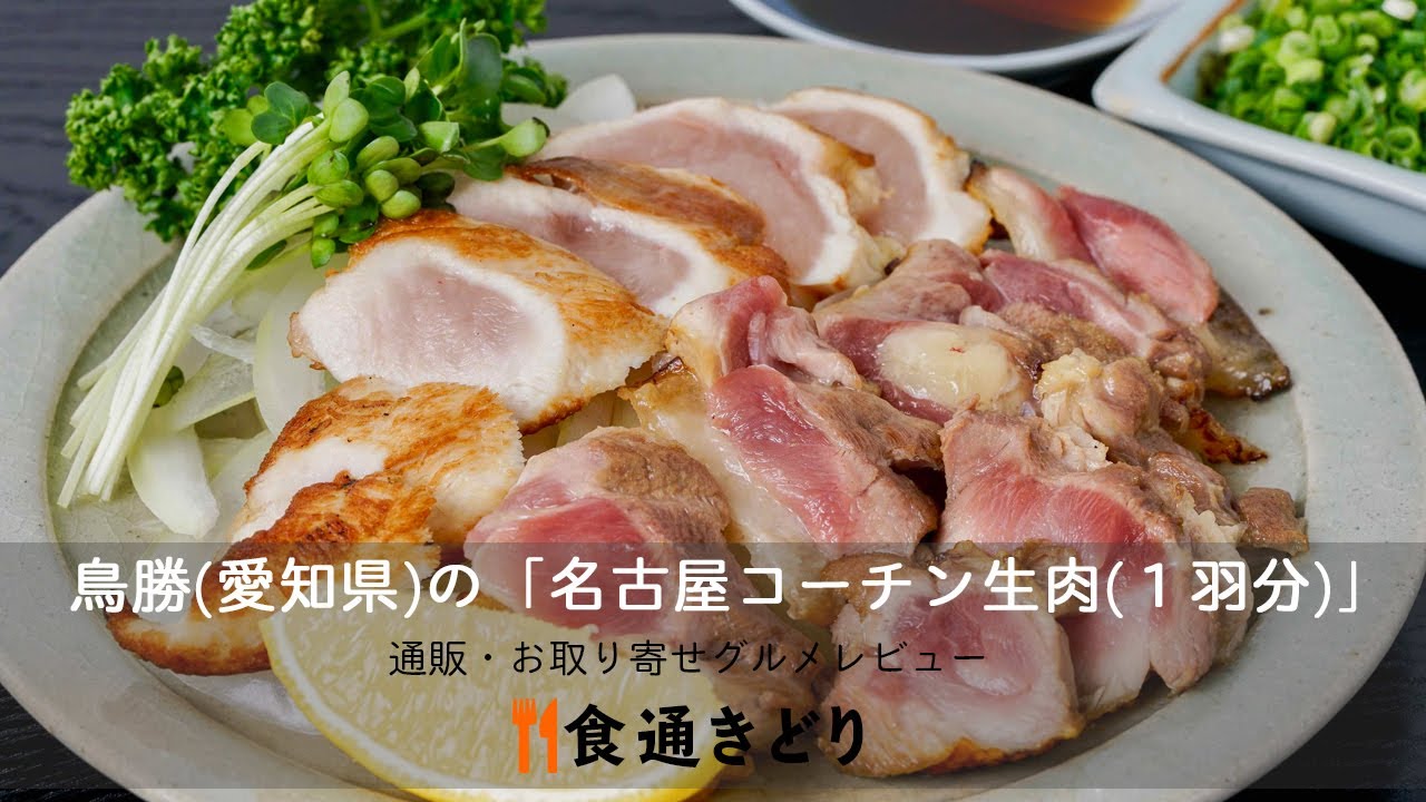 【通販・お取り寄せ】鳥勝（愛知県）の「名古屋コーチン生肉（１羽分）」