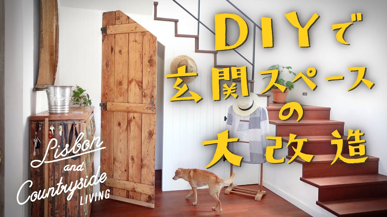 DIYで玄関スペースの大改造！Renovation and D.I.Y. of the Entrance Hall and Staircase.