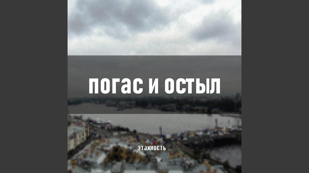 Погас и остыл