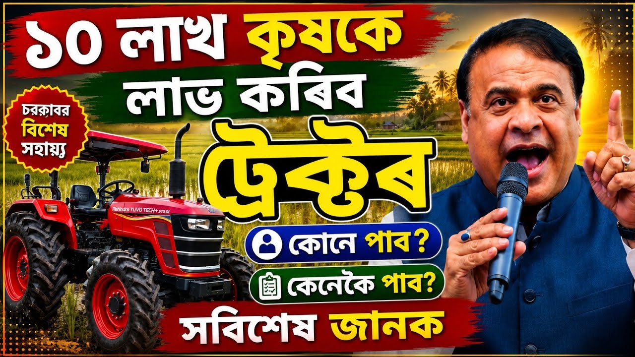 Assam Government Tractor Subsidy 2026 | Who Can Get Up to ₹10 Lakh? Full Eligibility & Apply Guid