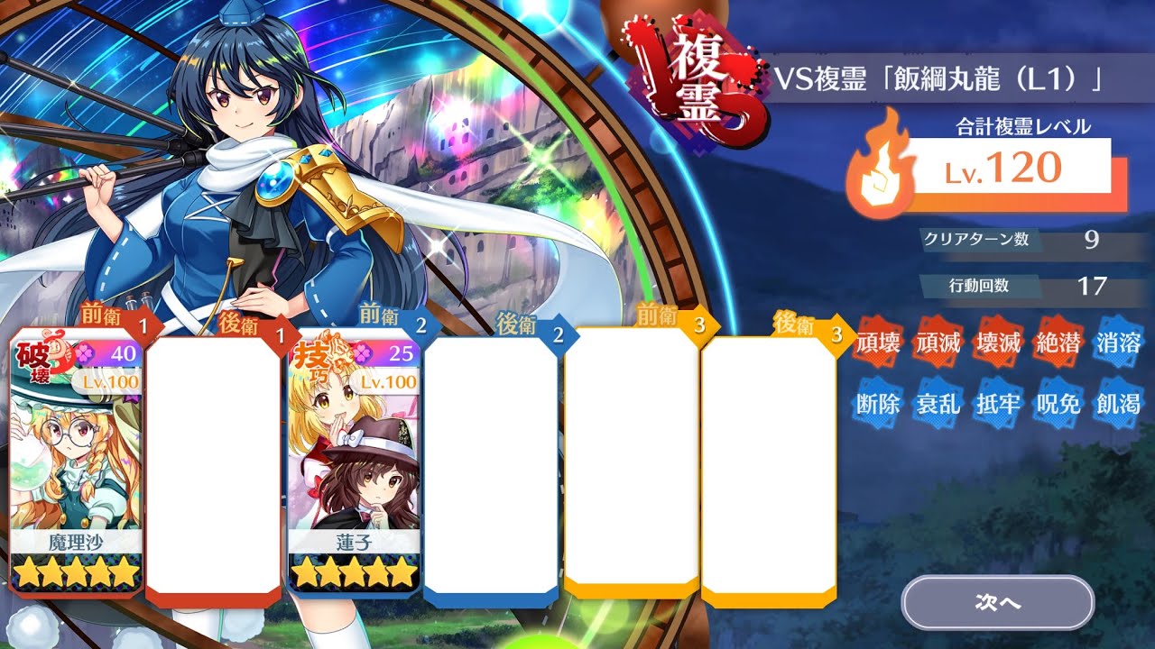 【東方ロストワード】VS複霊「飯綱丸龍（L1）」120攻略　命中不安定でもなんとか2人で攻略！
