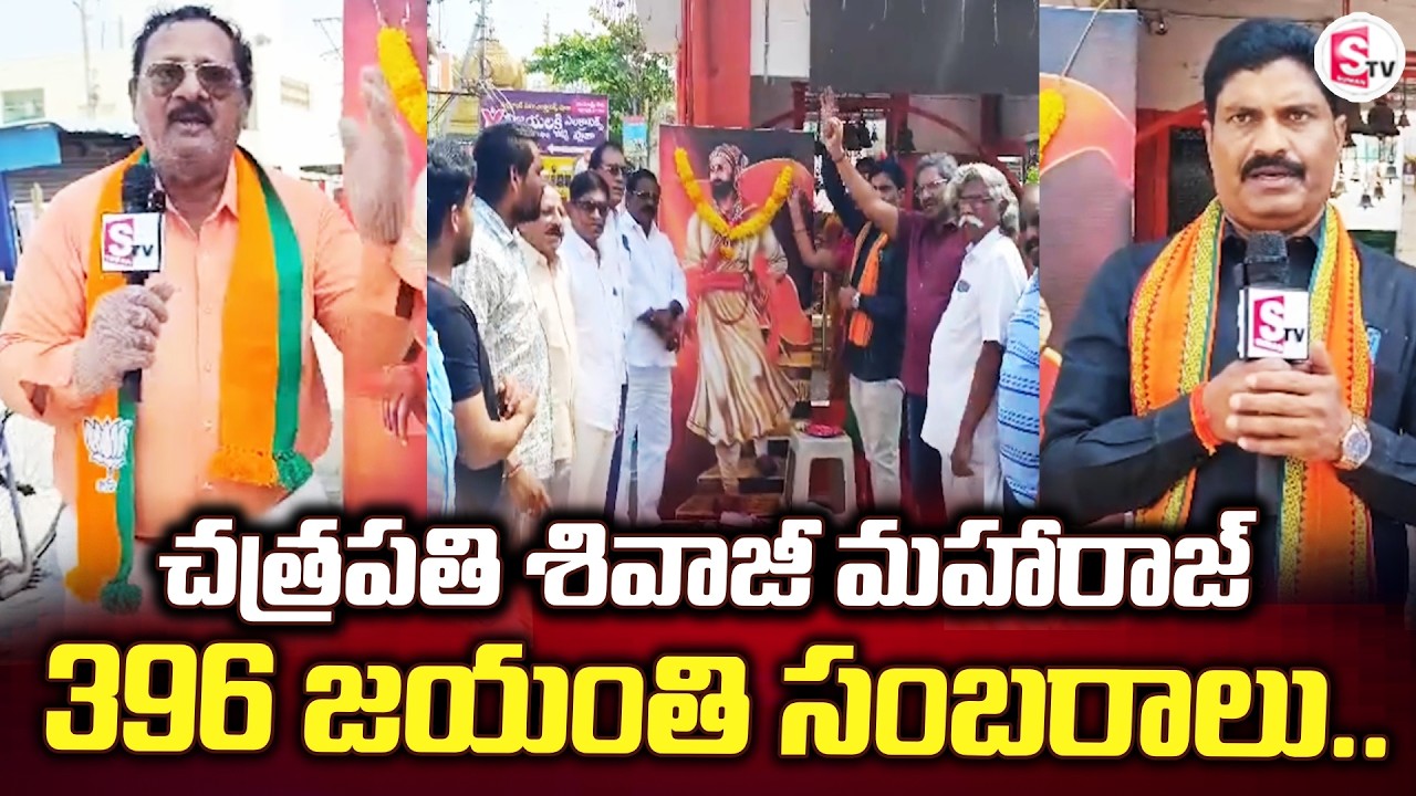 చత్రపతి శివాజీ మహారాజ్ 396 జయంతి సంబరాలు | Palnadu Updates | Daily News |@SumanTV-Palnadu