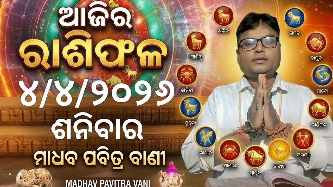 ajira rashifala ୪ april 2026 ଶନିବାର rashifal odia today#rashifala