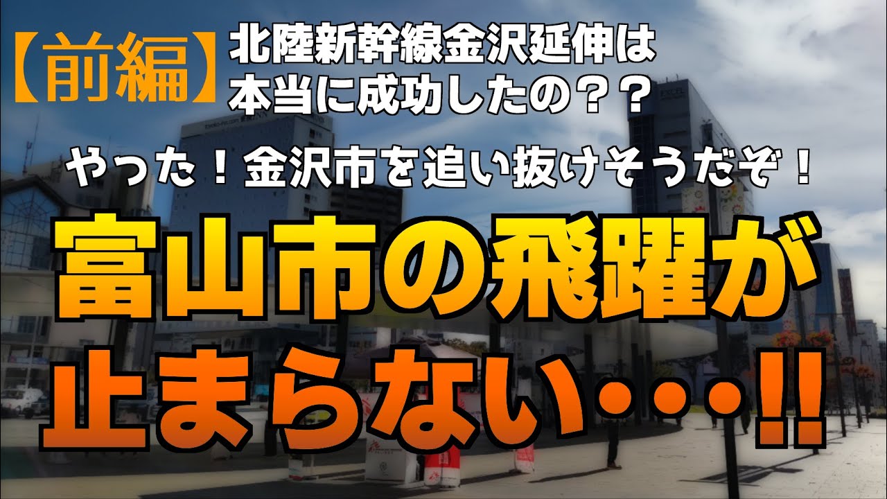 やった！金沢市を追い抜けそうだぞwww 北陸新幹線は本当に成功したの？？北陸新幹線開業後、富山市の飛躍が止まらない・・・！！新潟市も富山市の政策を取り入れるべき！