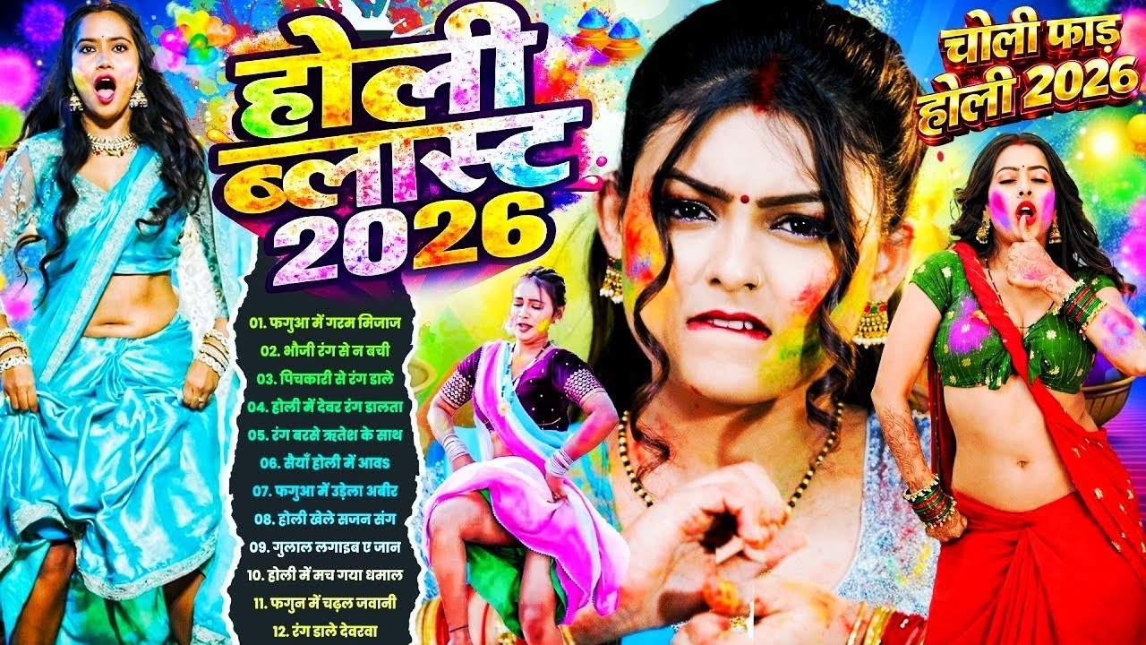 #2026​ के ब्लास्ट होली गाने | Holi Ke Gana Holi #NonStop​ Song 2026 Bhojpuri Holi Songs |#होली​ गीत