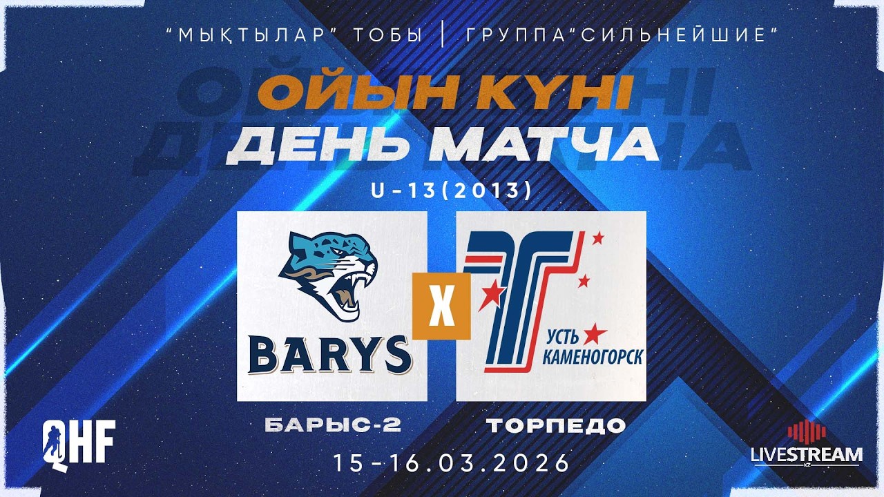 БАРЫС-2 -2013 (АСТАНА) - ТОРПЕДО-2013 (УСТЬ-КАМЕНОГОРСК)
