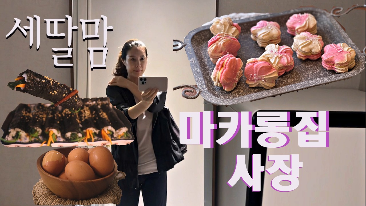 [세딸엄마이자 판교 마카롱집 사장의 일상]  지금 이순간인 현재를 소중히 하며 살기
