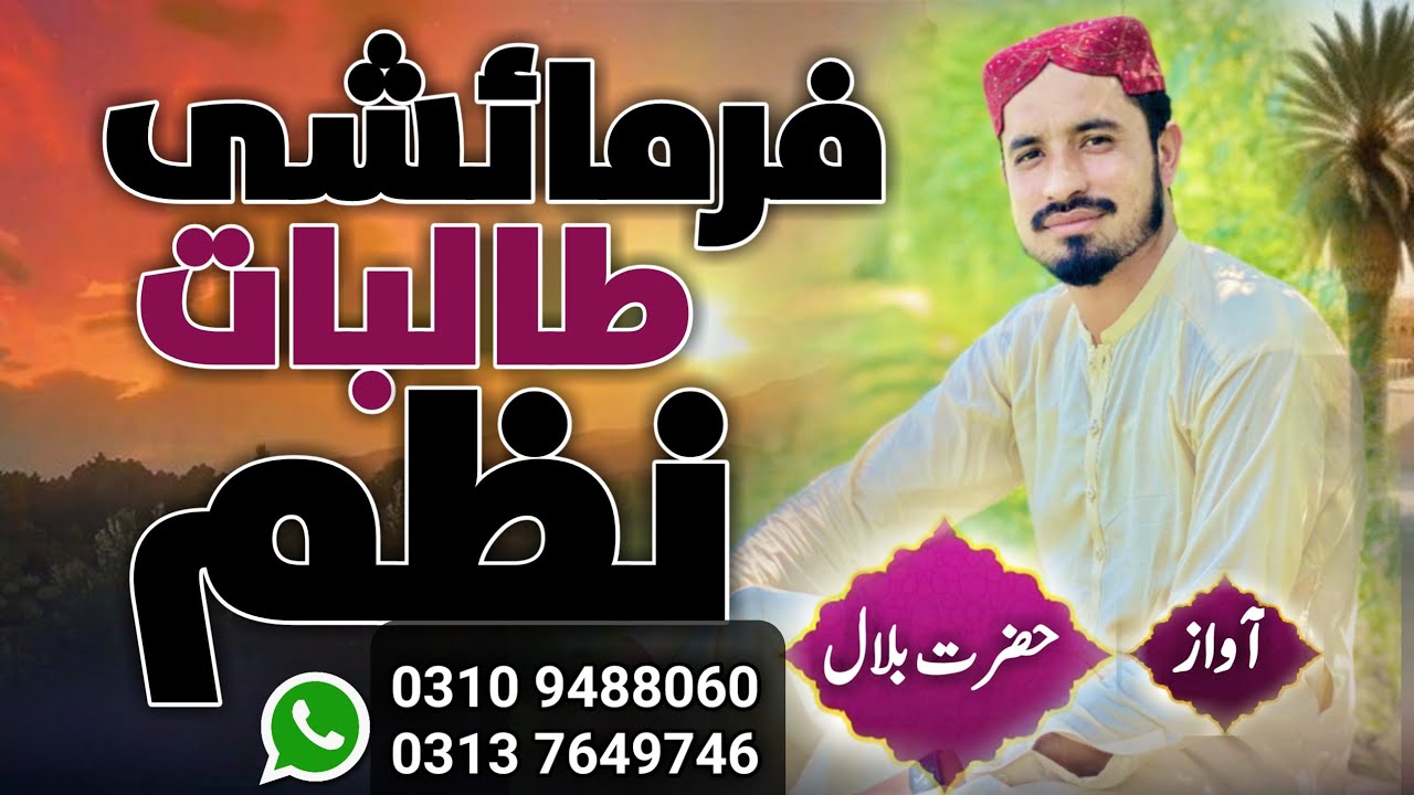 Pashto new Permayshii Nazm Bukhari sharif nazm Banaat || Hazrat Bilal