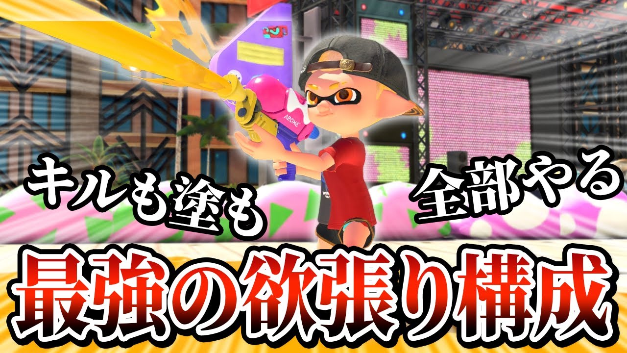 スシコラの結論ギア構成。キルも塗りも全部できる「欲張り構成」が最強すぎたｗｗ【Splatoon3】