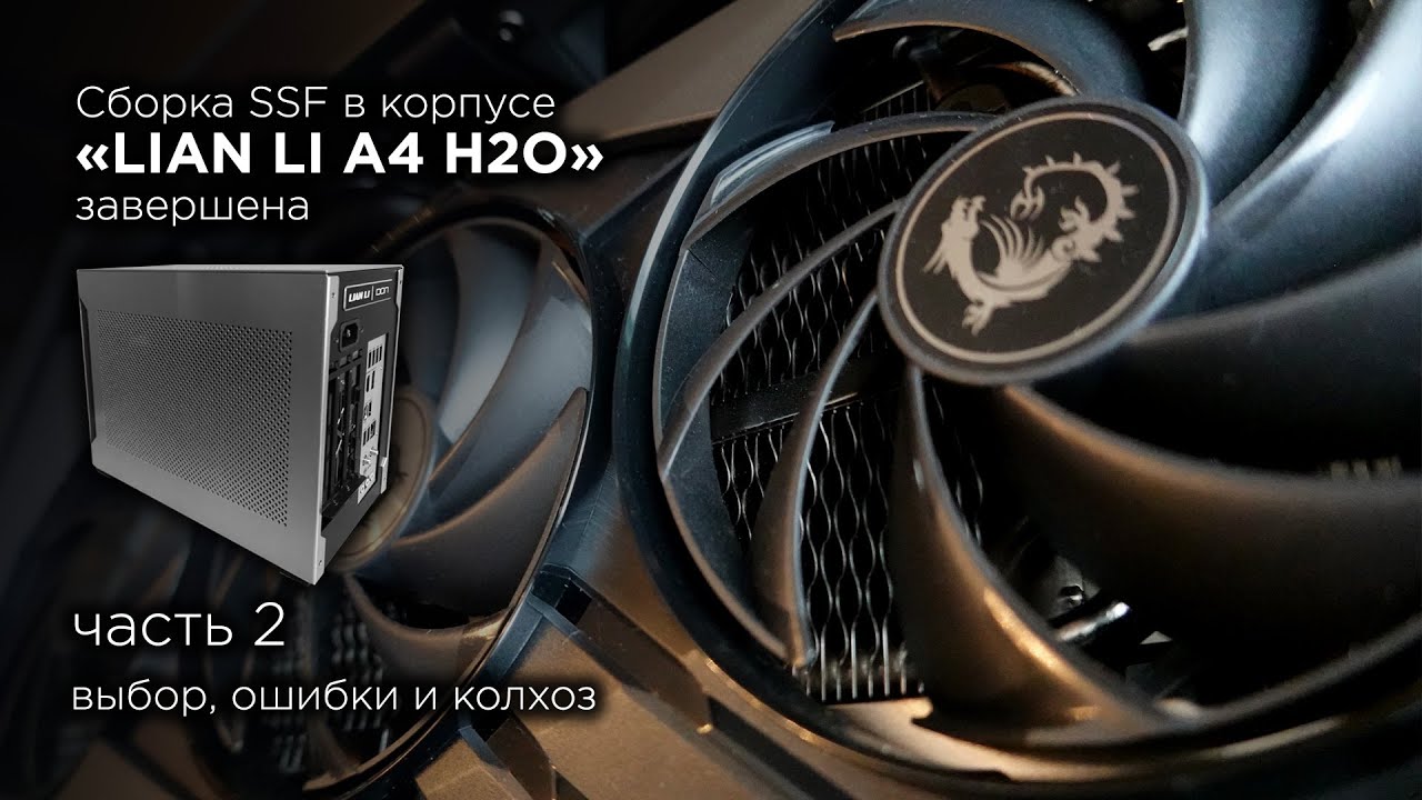 Окончание сборки компьютера в корпусе Lian Li A4 H2O
