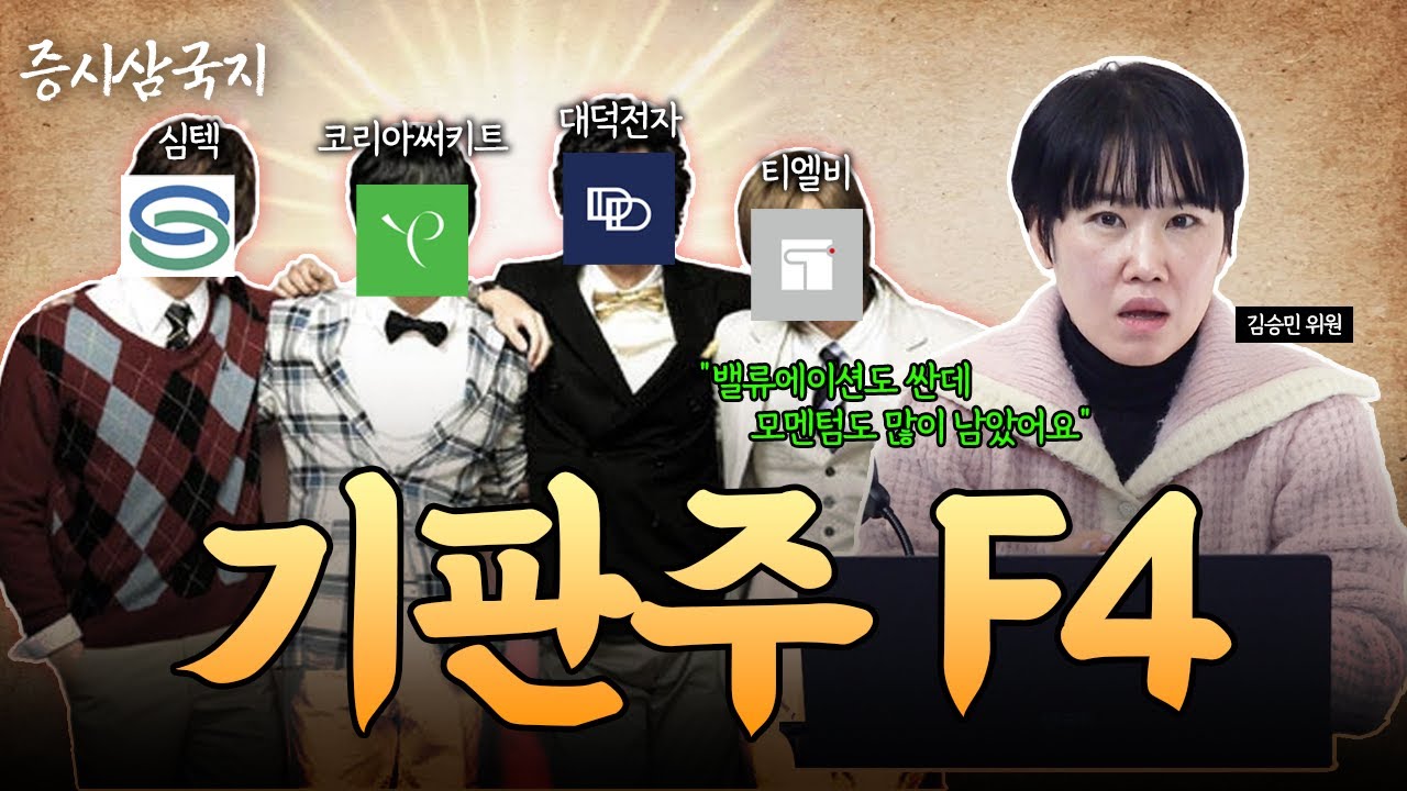 PCB 기판주 F4를 소개합니다! #증시삼국지