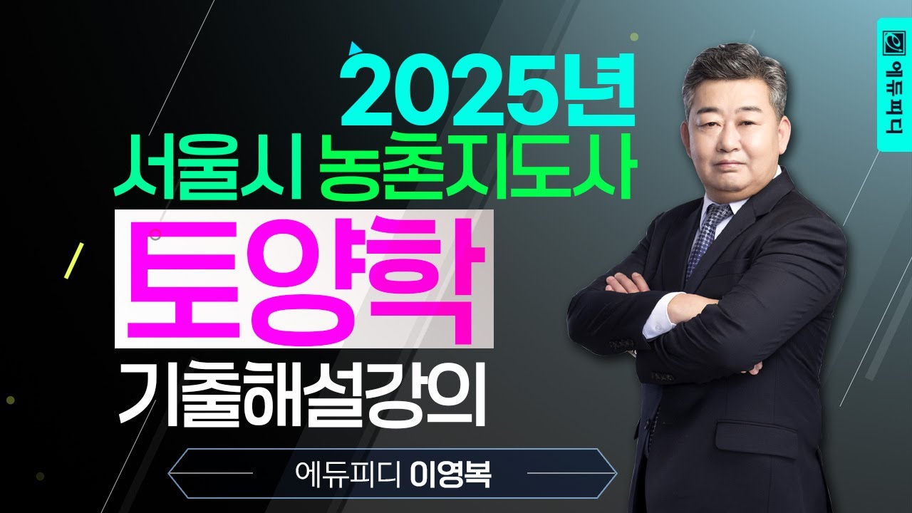 2025 서울시 농촌지도사 토양학 기출문제 해설 강의 (에듀피디 이영복)