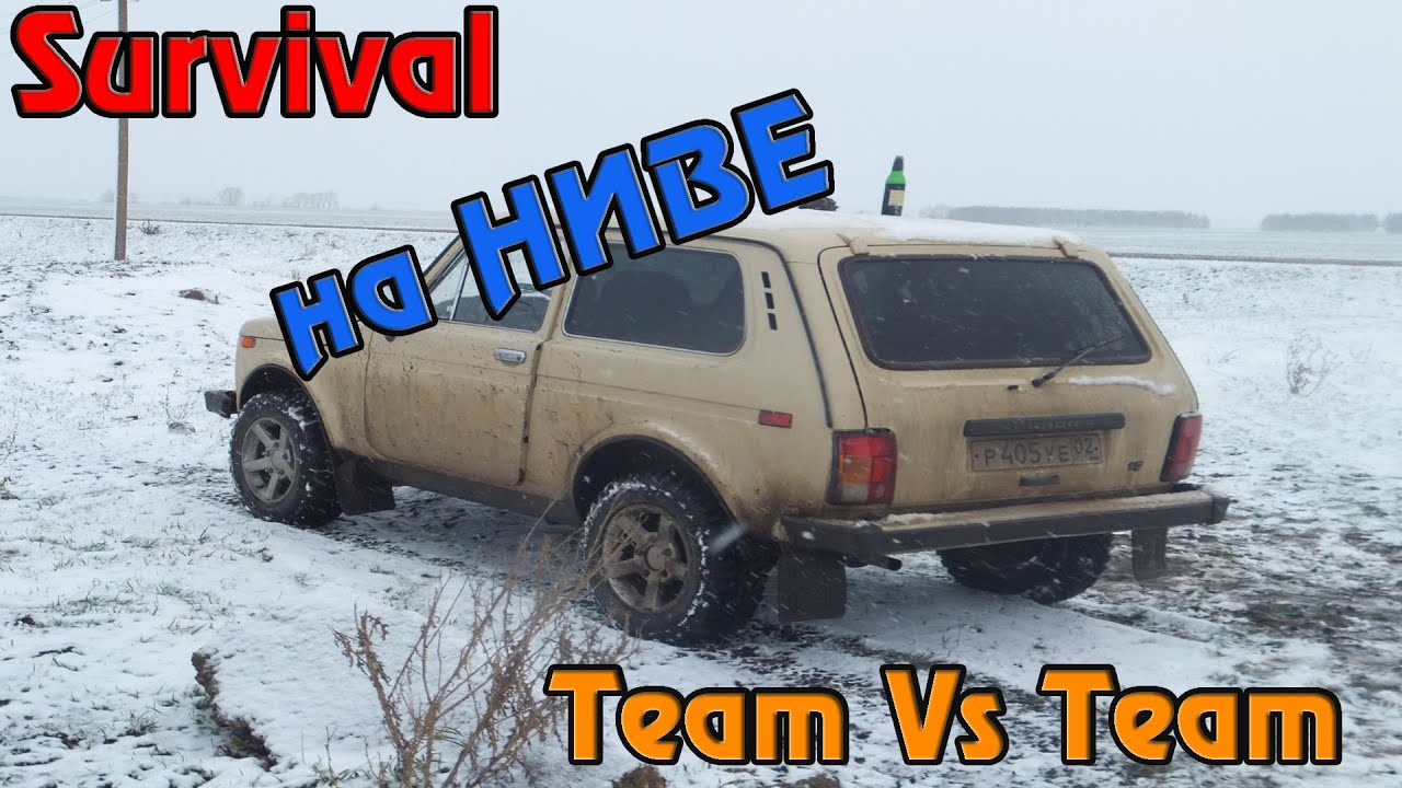 Survival в ВК - Гоняем на Ниве, Team Vs Team