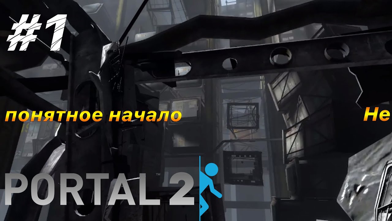 Непонятное начало | Прохождение Portal 2 #1