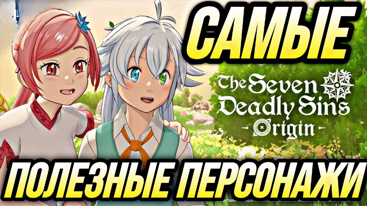 САМЫЕ ПОЛЕЗНЫЕ ПЕРСОНАЖИ в Seven Deadly Sins Origin