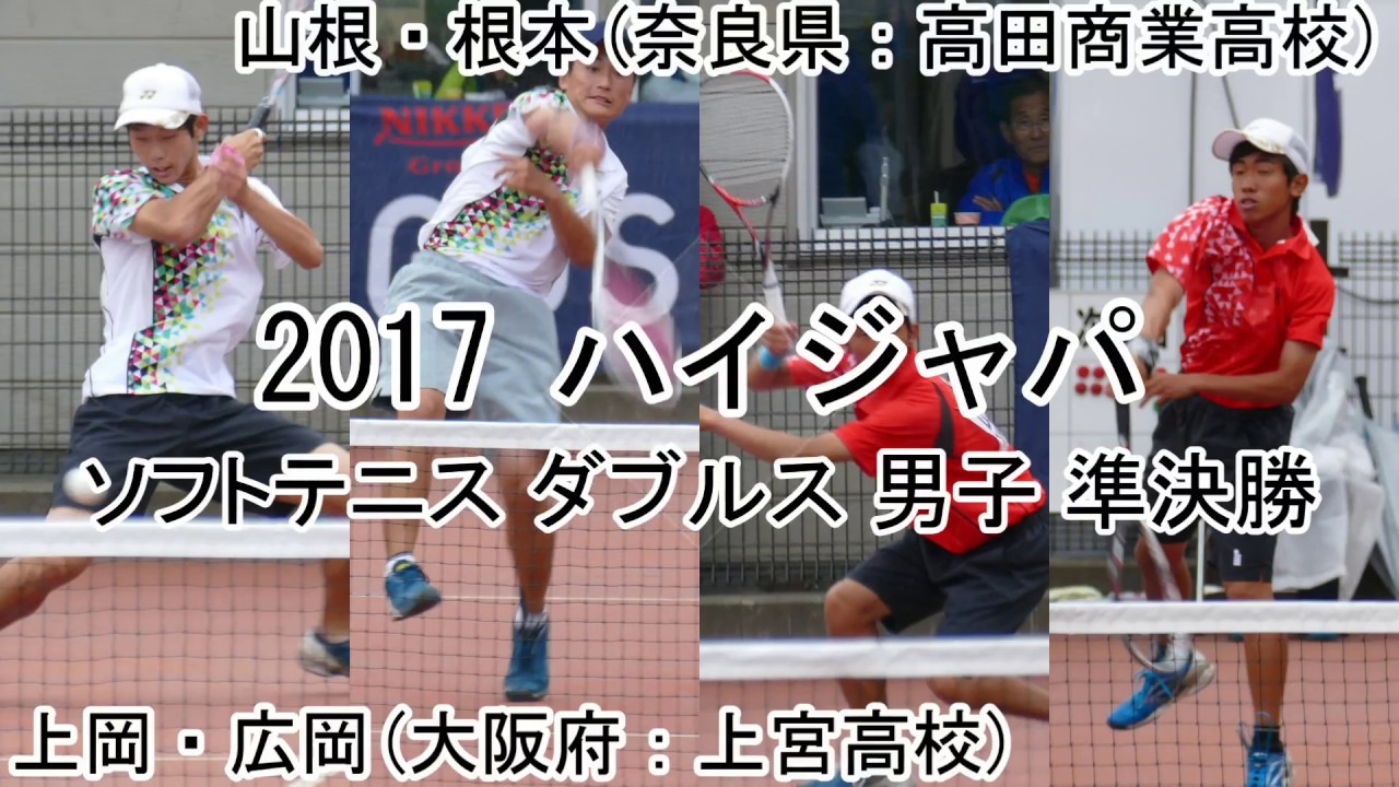 【編集版】'17 ハイジャパ ソフトテニス 男子 ダブルス 準決勝 1