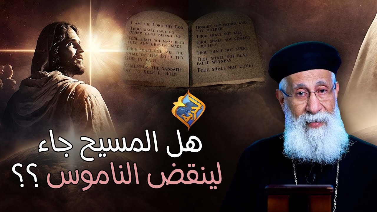 هل المسيح جاء لينقض الناموس ؟؟🤔✝️ #قناة_الحرية