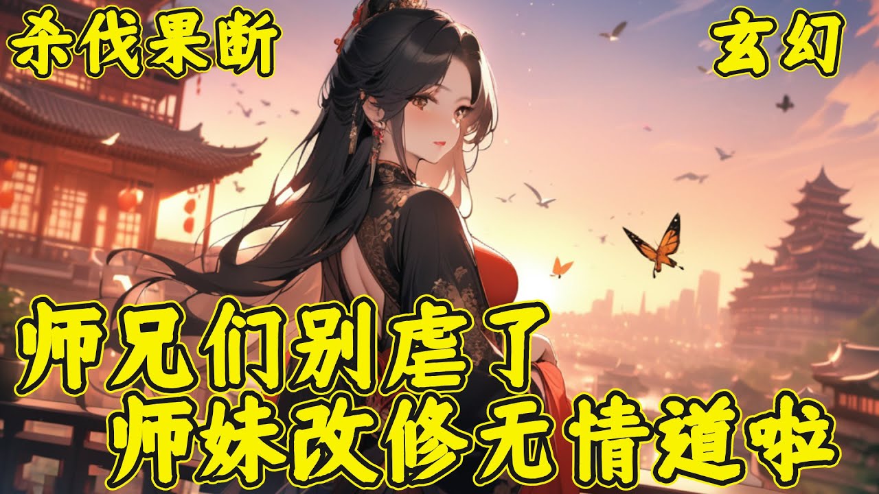 【师兄们别虐了，师妹改修无情道啦】重生一世，樊璃改修无情道，断情绝爱。师尊自毁修为，大师兄为她走火入魔，师兄们疯的疯傻的傻。全宗门哭着挽留她。而这一世樊璃不再回头，放弃拯救宗门！冷眼看着他们全员火葬场