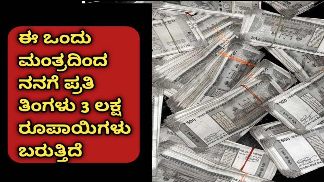 ಈ ಒಂದು ಮಂತ್ರದಿಂದ ನನಗೆ ಪ್ರತಿ ತಿಂಗಳು 3 ಲಕ್ಷ ರೂಪಾಯಿಗಳು ಬರುತ್ತಿದೆ /ಓಂ ಶ್ರೀ ಗುರು ರಾಘವೇಂದ್ರಾಯ ನಮಃ 