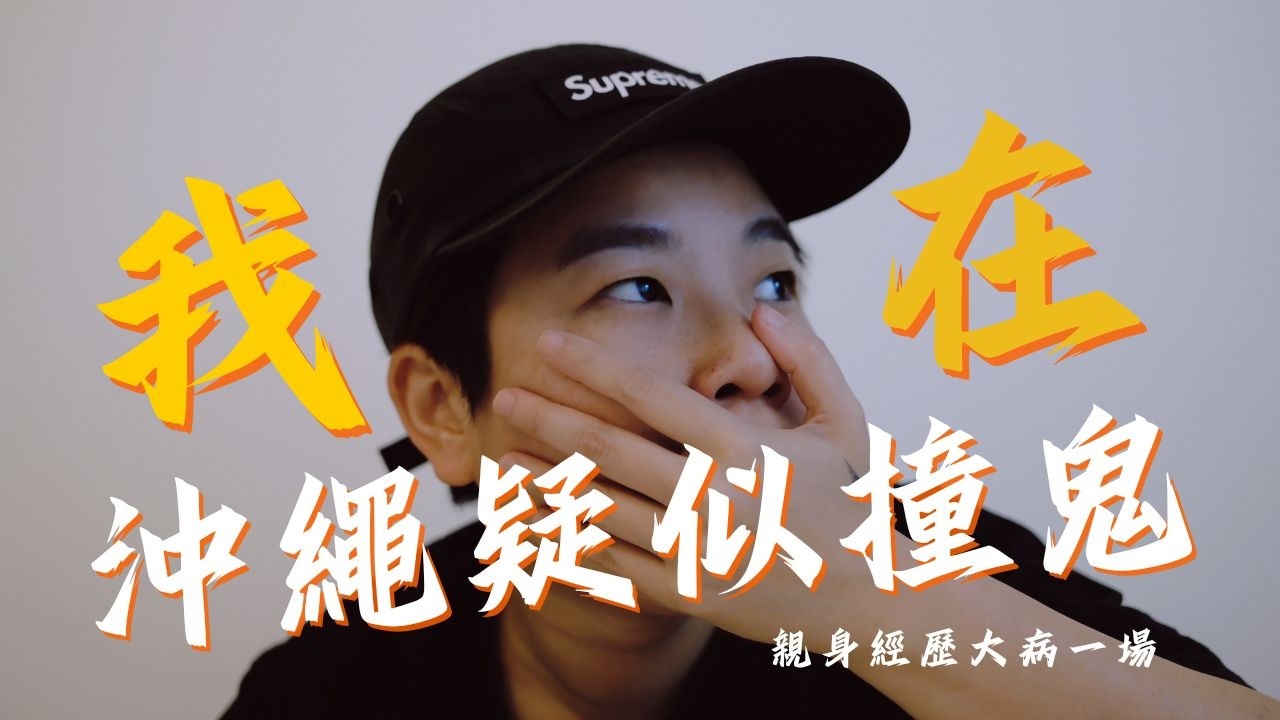 【駱駝在沖繩疑似撞鬼事件】 親身經歷｜ 靈異事件｜ 日本酒店遇到靈異事件｜ 大病一場｜#沖繩酒店 #靈異事件 #疑似撞鬼 #嚇死 #潮日遊 #4K #travel #廣東話