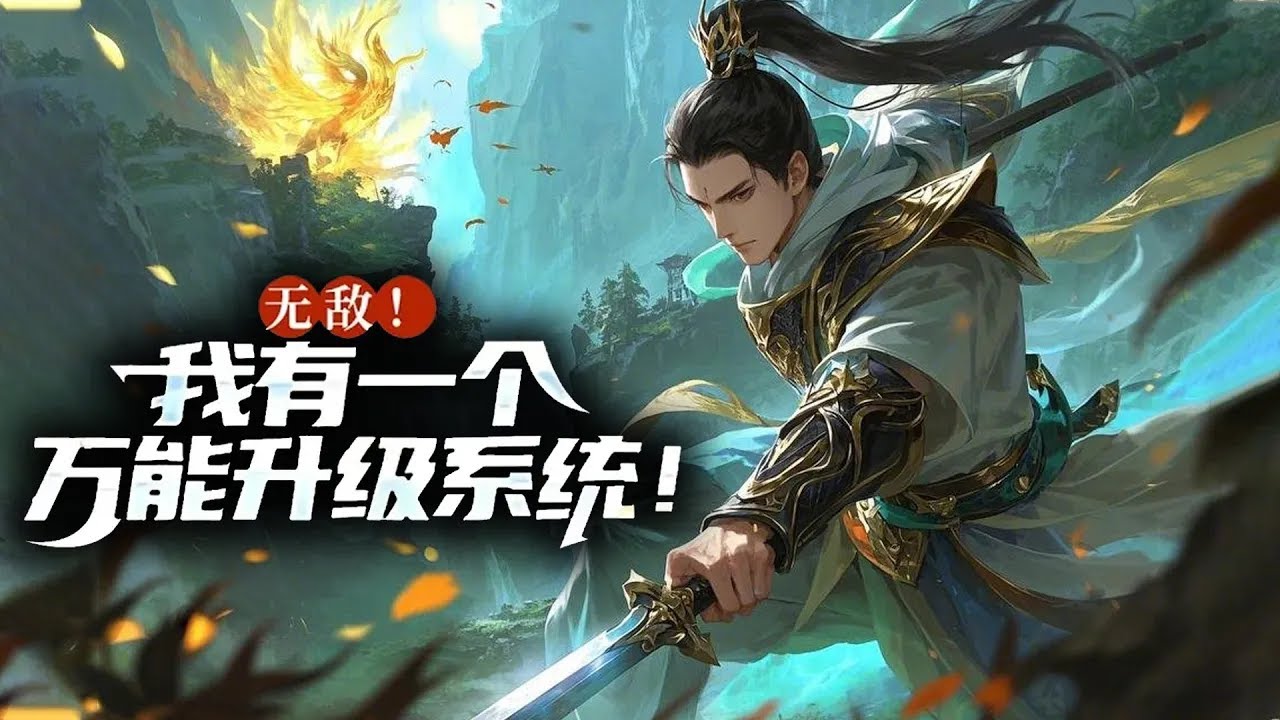 🔥三千位面管理者逆天改命，虐渣打脸，寻回生命和记忆！《无敌！我有一个万能升级系统！》最新合集 EP01-130 #玄幻 #逆袭 #战斗#热血 #玄幻 #逆袭 #战斗