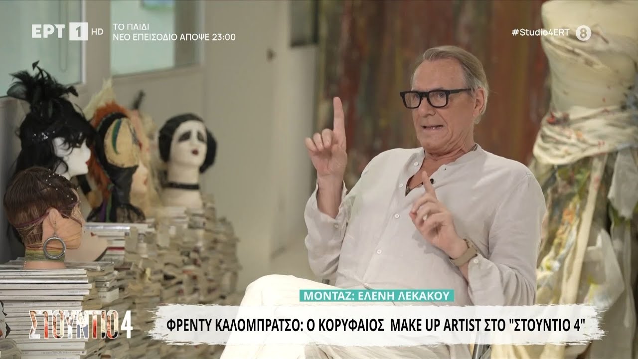 Ο make up artist Φρέντυ Καλομπράτσο στο «Στούντιο 4»
