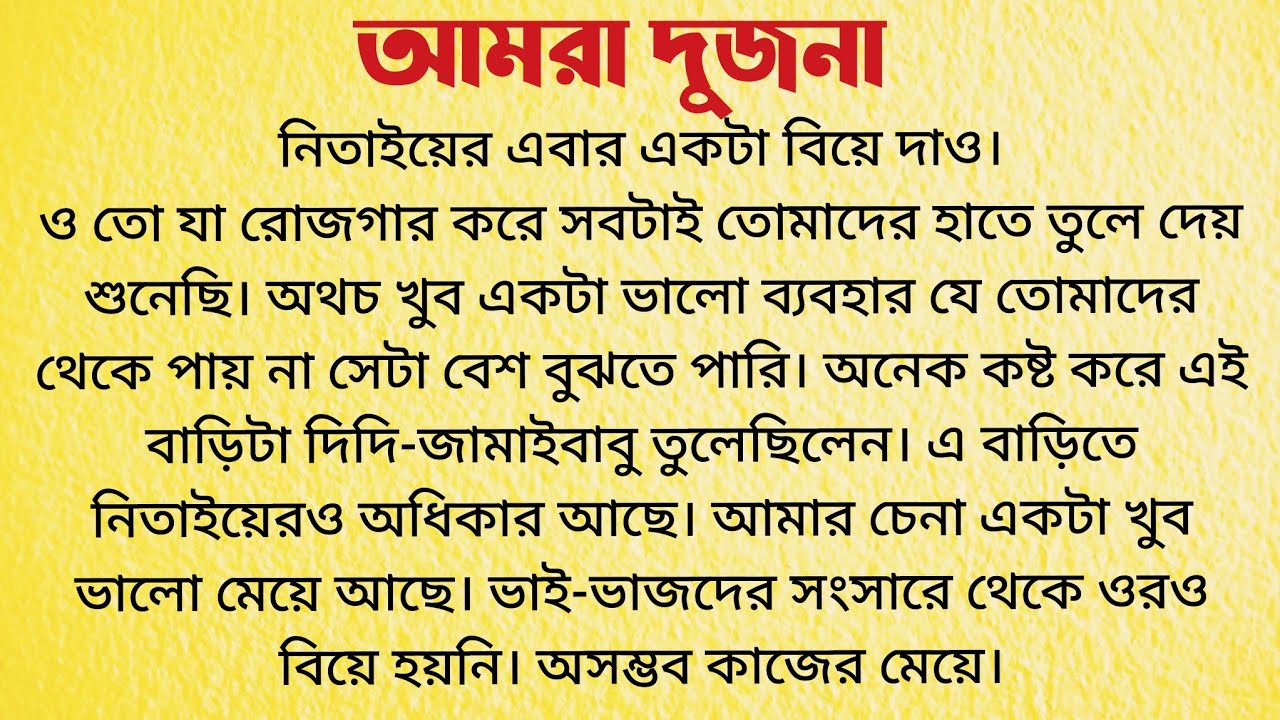 আমরা দুজনা / Audio Story Bangla / Bengali Short Story / Bangla Choto Golpo