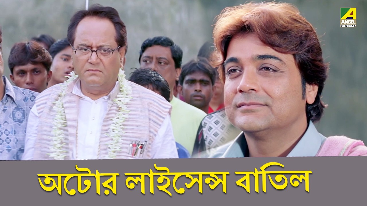 অটোর লাইসেন্স বাতিল | Ekai Eksho | Prosenjit Chatterjee, Sandhya Roy