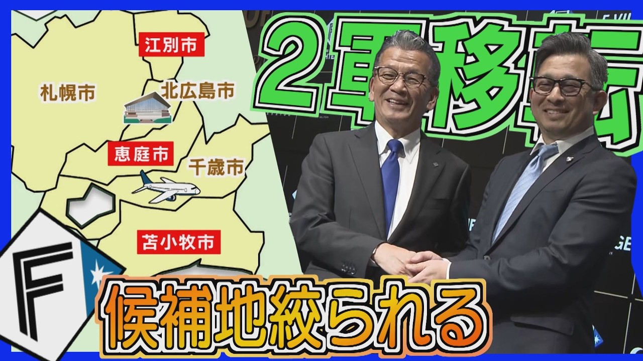 地元住民「できたらぜひ行きたい」ファイターズ2軍の本拠地　移転候補の3市で期待高まる　北海道
