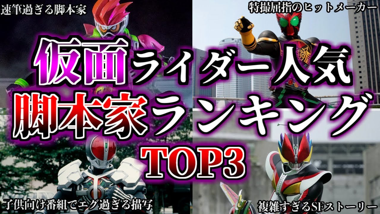 【ゆっくり解説】一位はあのレジェンド脚本家！？面白過ぎる脚本家ランキングTOP3徹底解説！ 仮面ライダーオーズ