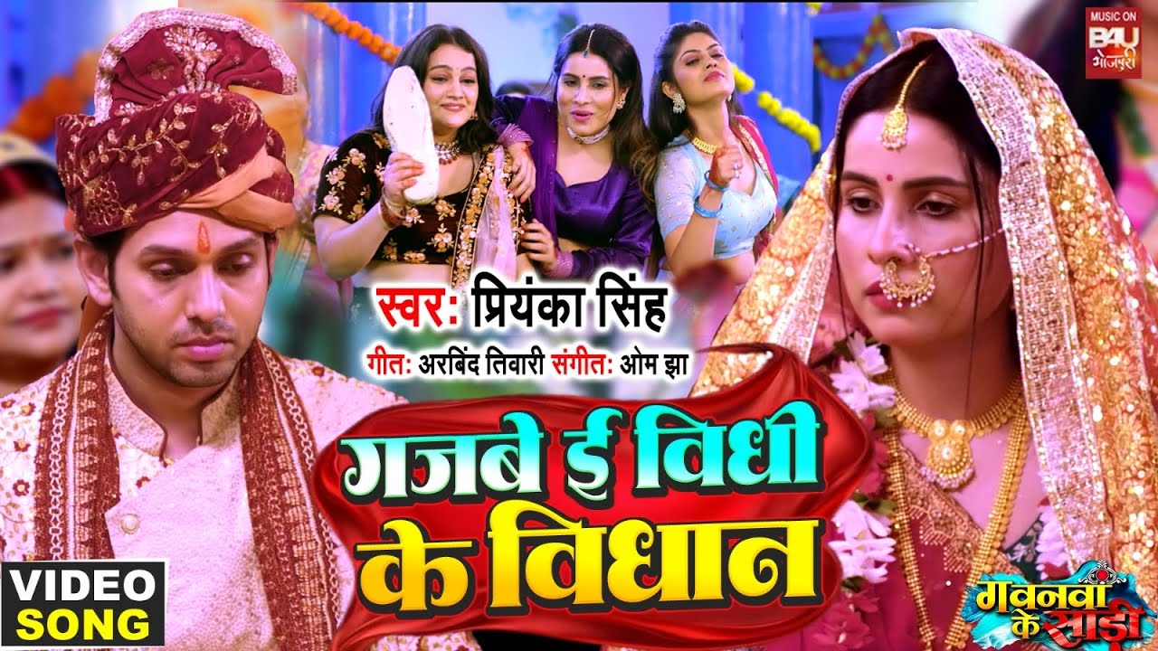 Gajabe Vidhi Ke Vidhan I गजबे ई विधी के विधान I  VIDEO  SONG I गवनवां के साड़ी GAWNWA KE SAREE