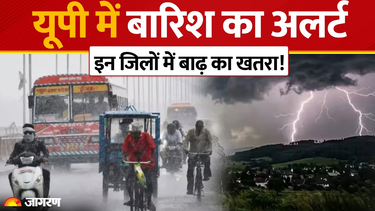 Weather Update Today: Alert of heavy rain and flood in many districts of UP | UP Monsoon | IMD Alert |
