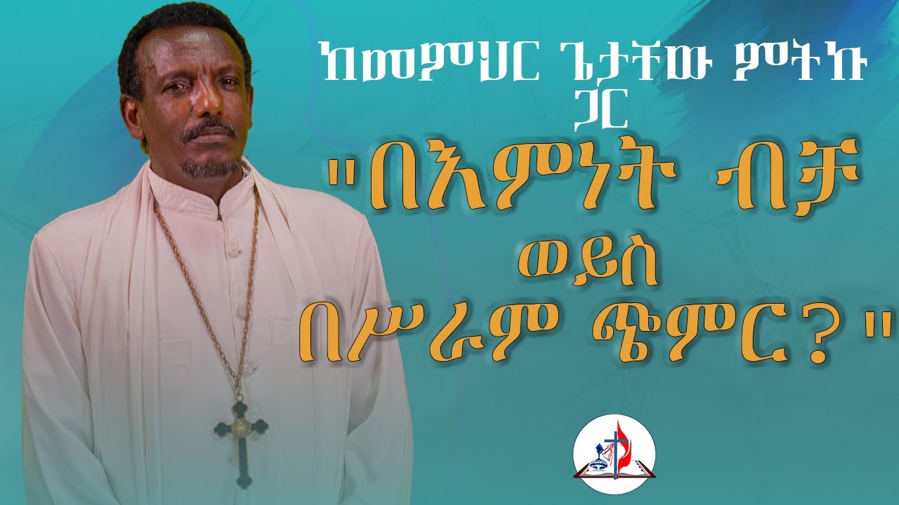 በላ ልበልሃ - ከመምህር ጌታቸው ምትኩ ጋር - 