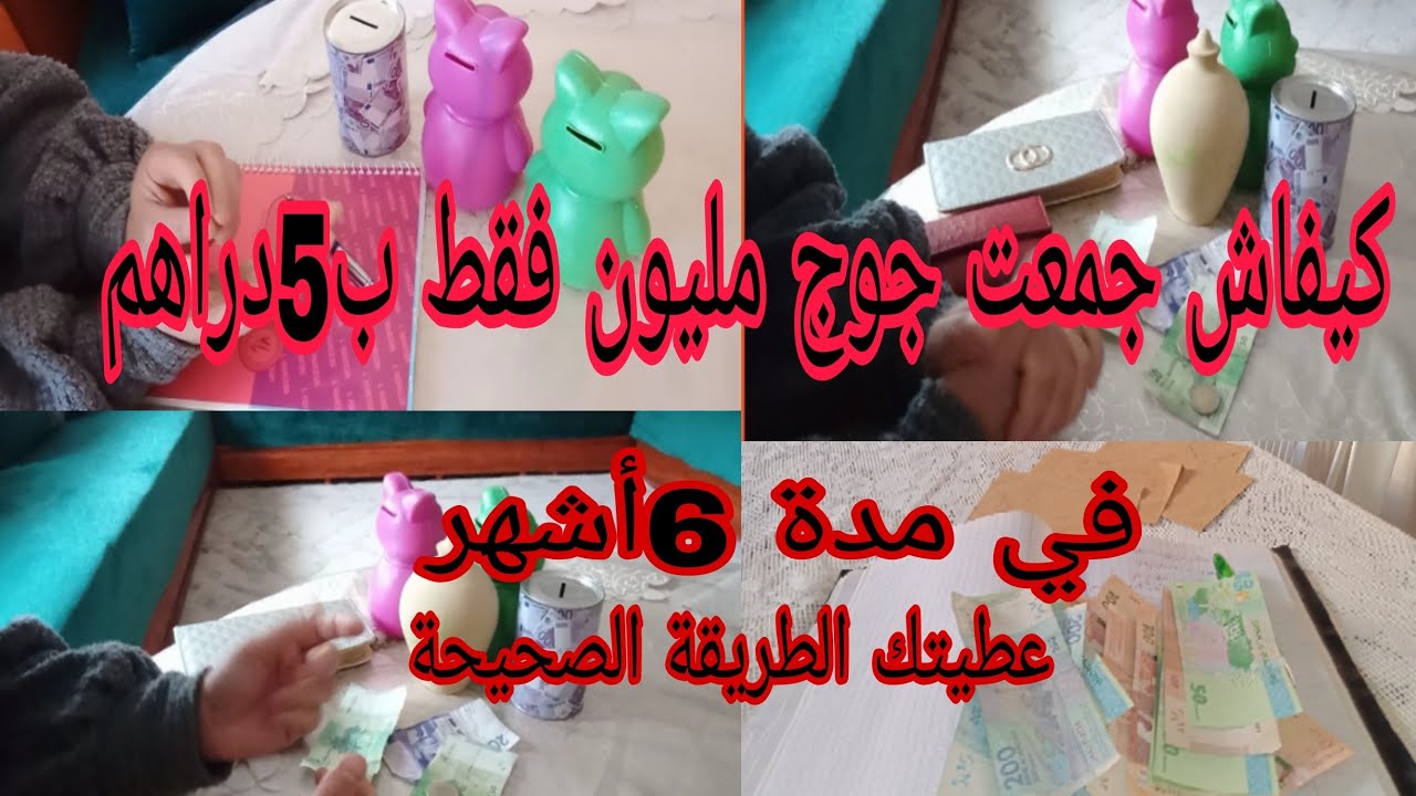 عطيتك الطريقة الصحيحة🤫 كيفاش تجمعي جوج مليون 💸في مدة 6اشهر😱كنت ربت بيت اول عاملة مدخولك شهري او يومي