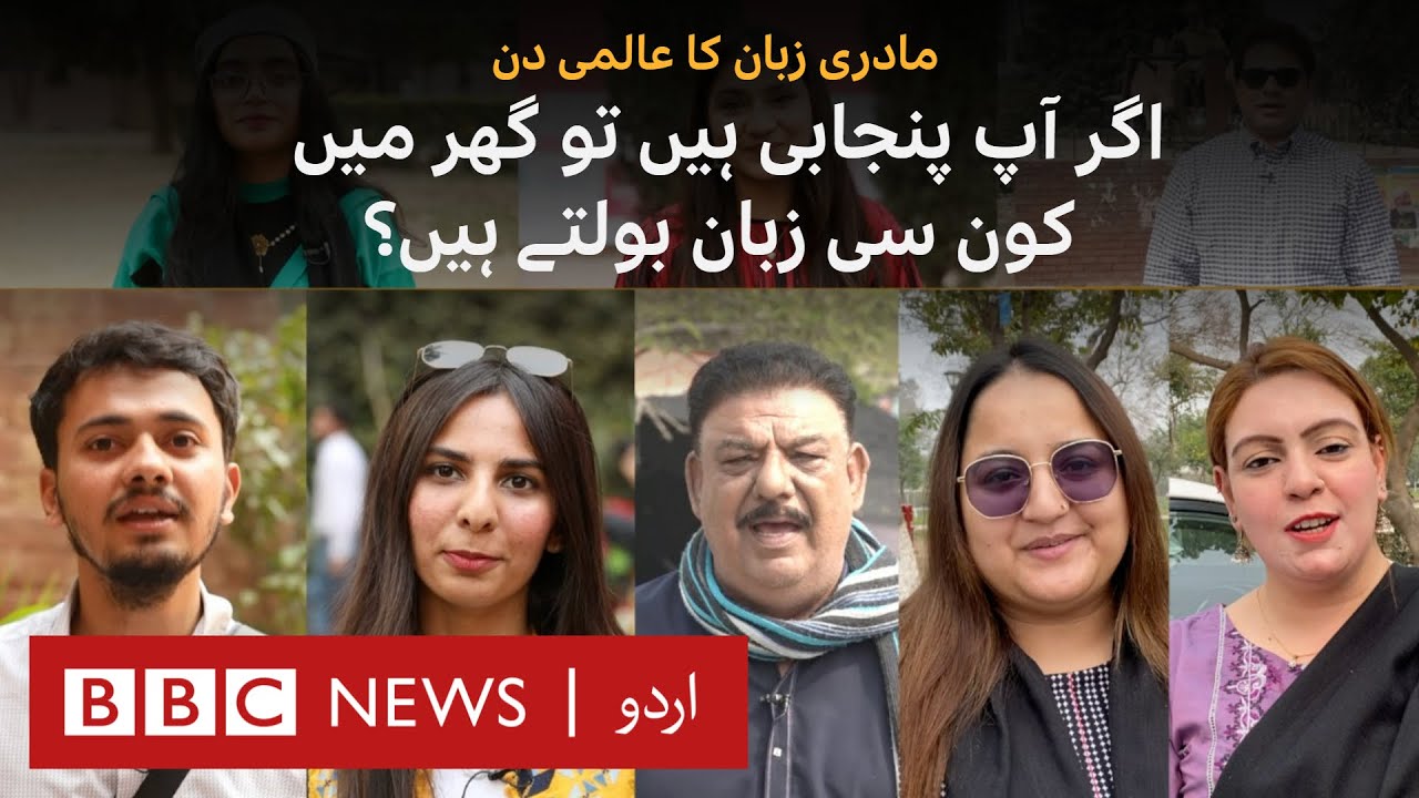 International Mother Language Day: If you are from Punjab, do you speak punjabi at home?  - BBC URDU
