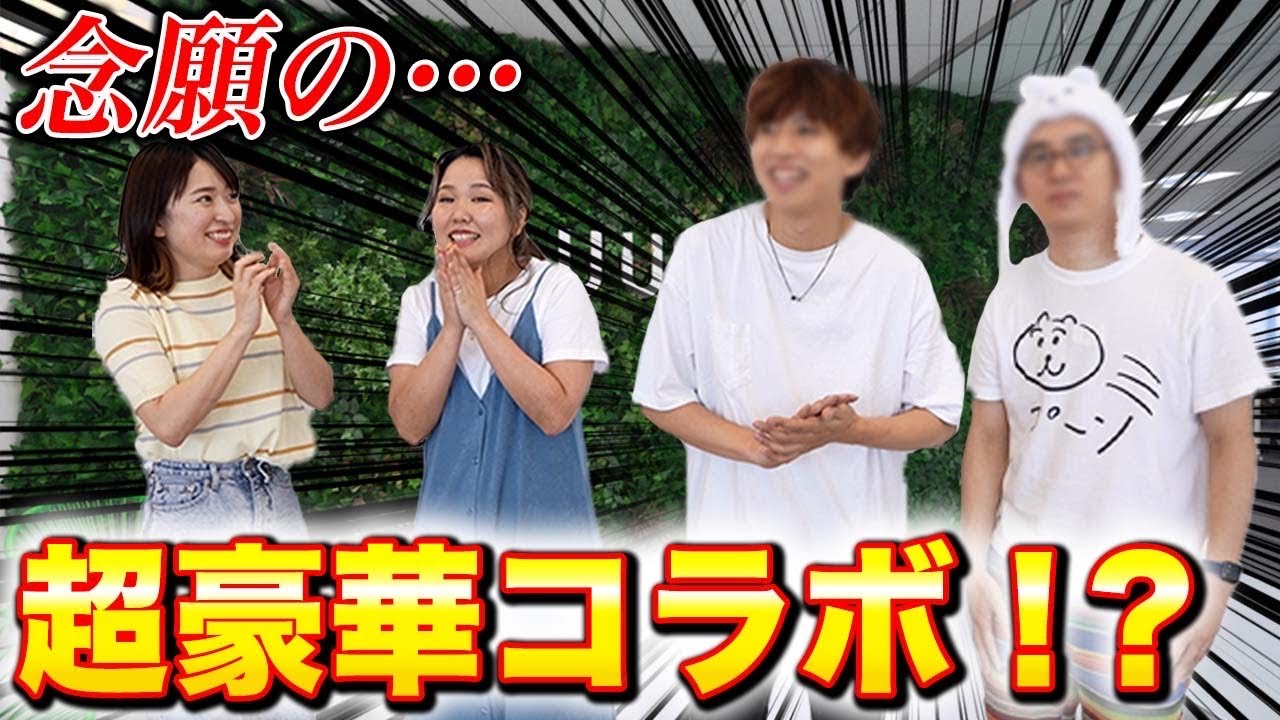 突然YouTuber界の王に会えたアラサー独身女の反応が芋すぎるwww