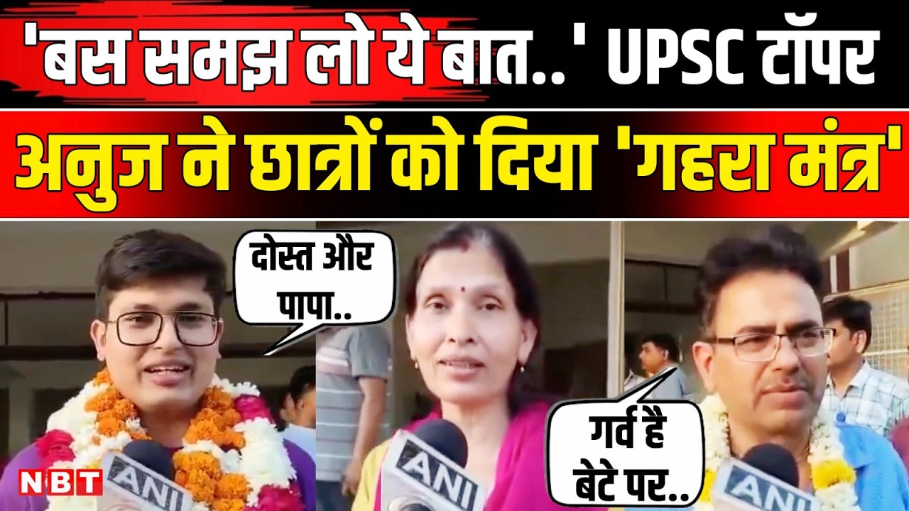 UPSC CSE 2025 Final Result: UPSC Topper Anuj Agnihotri की सफलता का राज क्या,Akansh Dhull | Rajasthan
