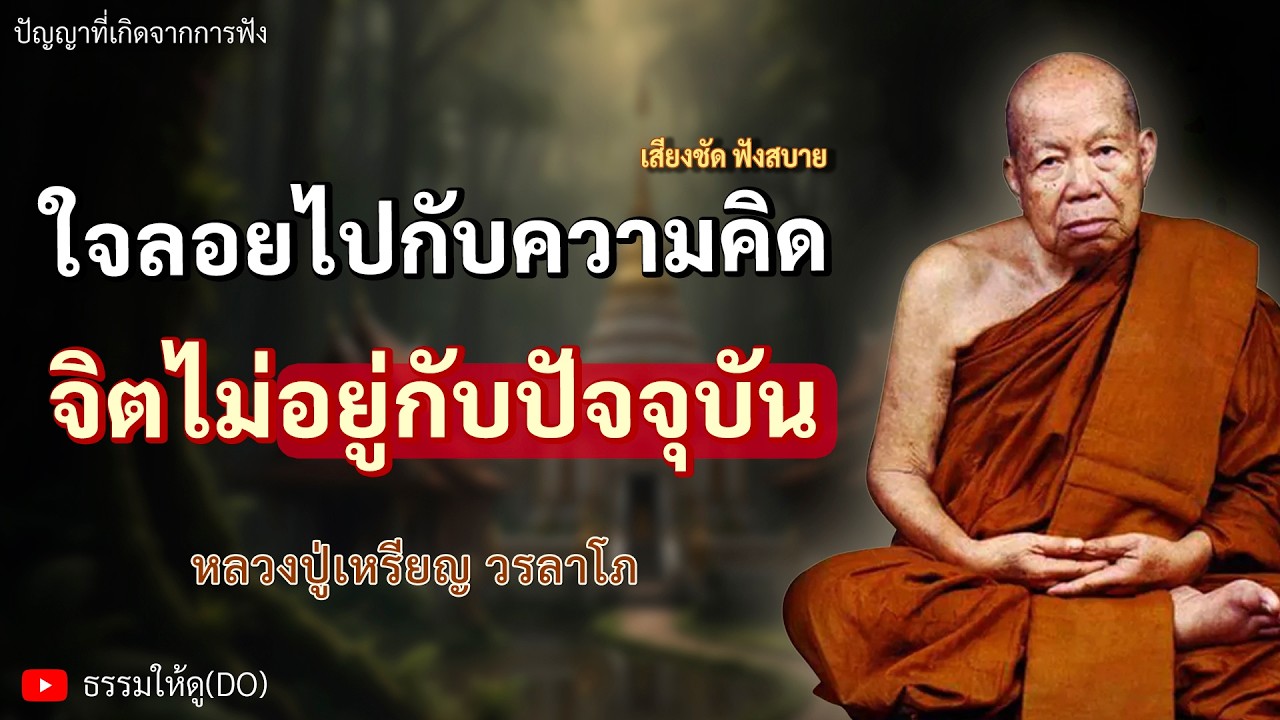 ใจลอยไปกับความคิด จิตไม่อยู่กับปัจจุบัน ฟังเทศน์หลวงปู่เหรียญ วรลาโภ #หลวงปู่เหรียญ #ธรรมะสอนใจ #สติ