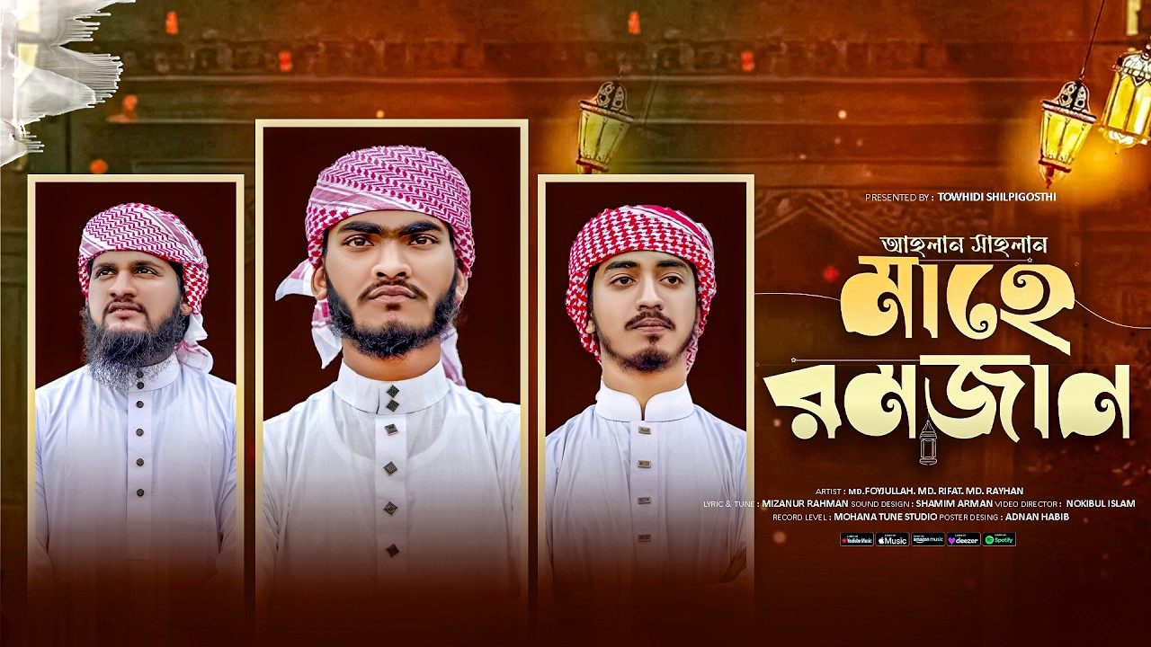 রমজানের নতুন গজল | আহলান সাহলান মাহে রমজান | Ahlan Sahlan Mahe Ramadan | Ramadan Song 2026