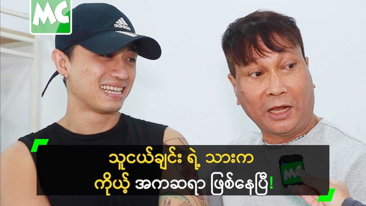 ZuKo ရဲ့ အမေ ကို ကြောင်ခဲ့ဖူးတယ်’ ကိုရာဇာကြီး
