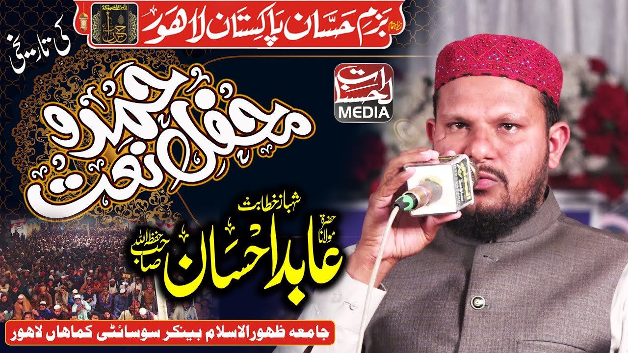 Naqabat Molana Abid Ahsan - Mehfil E Hamd O Naat Lahore